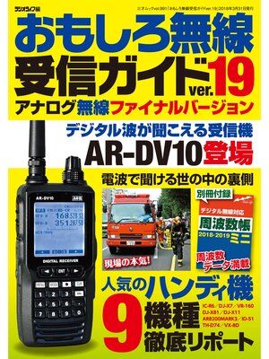cover image of おもしろ無線受信ガイドver.19